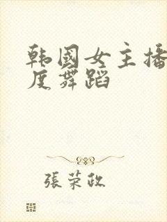 韩国女主播大尺度舞蹈封面