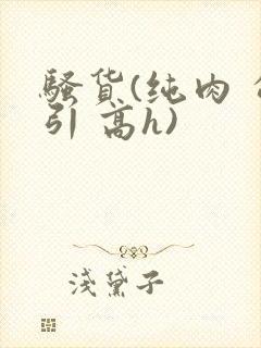 骚货(纯肉 勾引 高h)封面