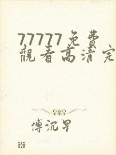 77777免费观看高清完整喜剧电视剧推荐