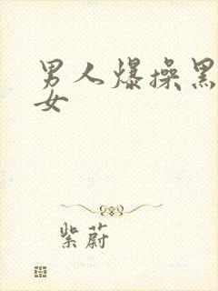 男人爆操黑丝美女