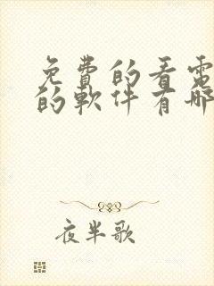 免费的看电视剧的软件有哪些?