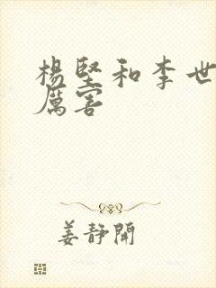 杨坚和李世民谁厉害封面