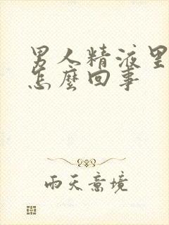 男人精液里带血怎么回事