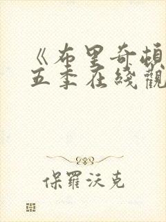 《布里奇顿》第五季在线观看高清封面