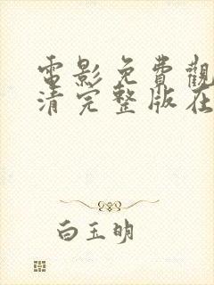 电影免费观看高清完整版在