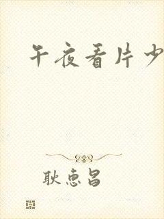 午夜看片少妇封面