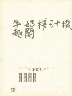 牛奶榨汁机 笔趣阁封面
