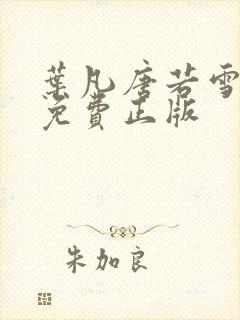 叶凡唐若雪全文免费正版