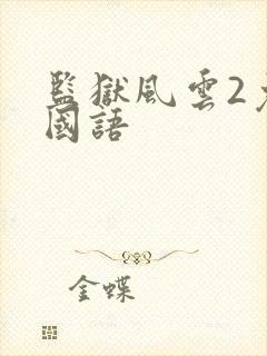 监狱风云2免费国语