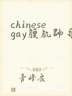 chinesegay腹肌帅哥gay