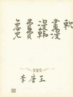 免费漫画软件全免费韩漫