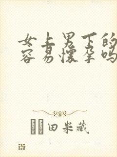 女上男下的方式容易怀孕吗