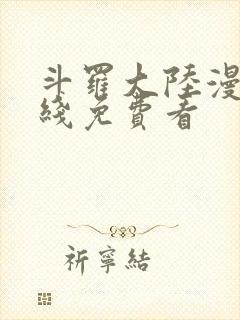 斗罗大陆漫画在线免费看封面