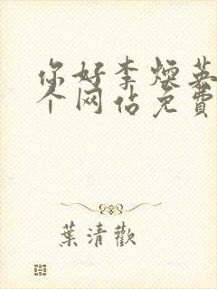 你好李焕英在哪个网站免费观看