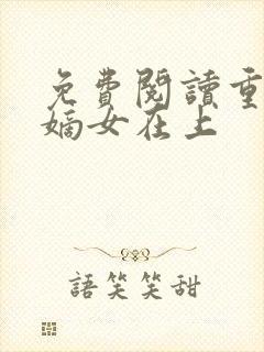 免费阅读重生之嫡女在上封面