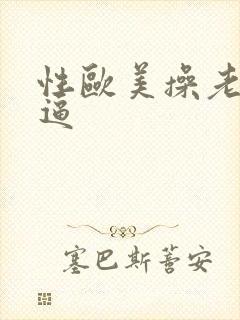 性欧美操老女人逼