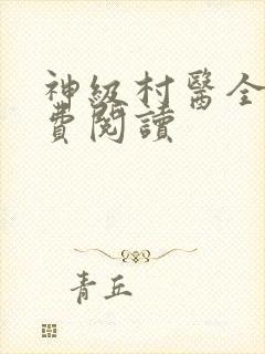 神级村医全文免费阅读