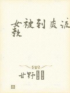 女被到爽流片调教