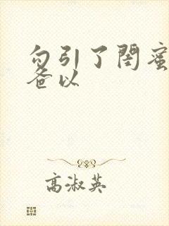 勾引了闺蜜的爸爸以