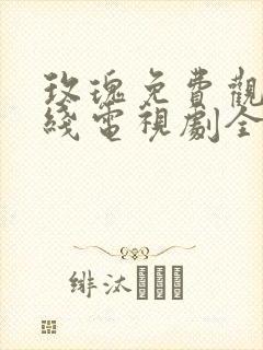 玫瑰免费观看在线电视剧全集封面