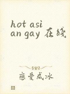 hot asian gay 在线