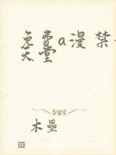 免费a漫 禁漫天堂封面