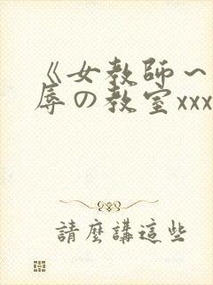 《女教师～被淫辱の教室xxx在线观看