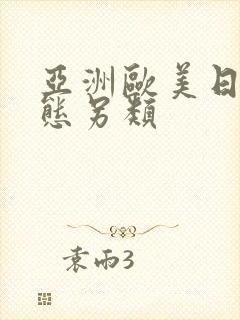 亚洲欧美日韩变态另类