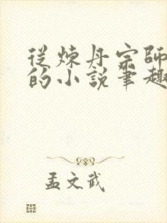 从炼丹宗师开始的小说笔趣阁封面