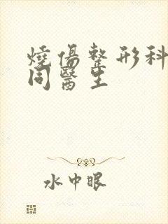 烧伤整形科李万同医生