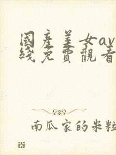 国产美女av在线免费观看