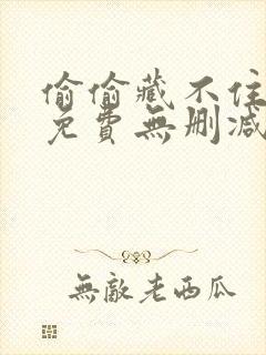 偷偷藏不住漫画免费无删减