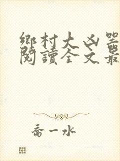 乡村大凶器免费阅读全文最新章节红杏出墙