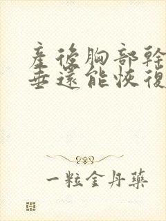 产后胸部干瘪下垂还能恢复吗