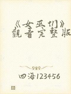 《女巫们》在线观看完整版