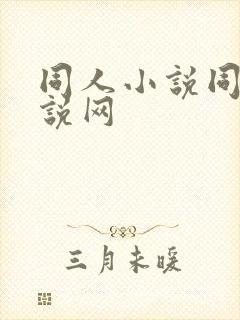 同人小说同人小说网封面