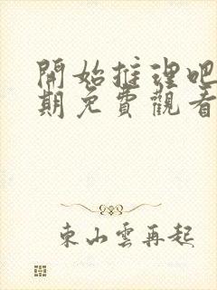 开始推理吧第三期免费观看全集