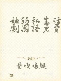 她的私生活电视剧国语免费播放全集