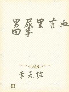 男尿里有血怎么回事