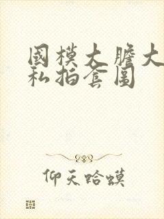 国模大胆大尺度私拍套图