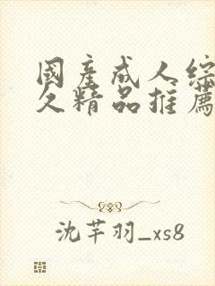 国产成人综合久久精品推荐封面