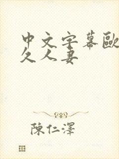 中文字幕欧美久久人妻