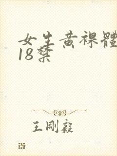 女生黄裸体网站18禁