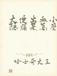 大便出血小腹有隐痛是怎么回事