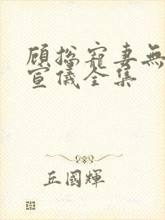 顾总宠妻无度吴宣仪全集