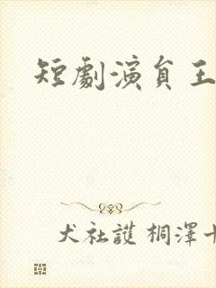 短剧演员王培廷