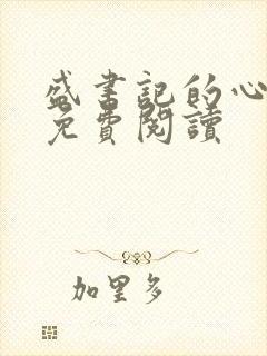 盛书记的心尖宠免费阅读封面