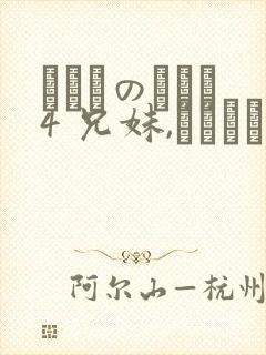にたものどおし4 兄妹,ラブホへ行く