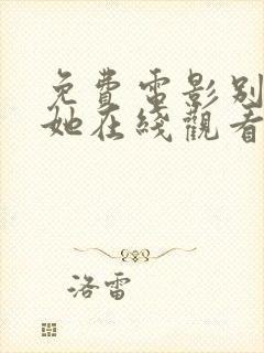 免费电影别告诉她在线观看