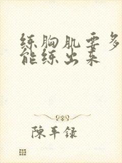 练胸肌要多久才能练出来